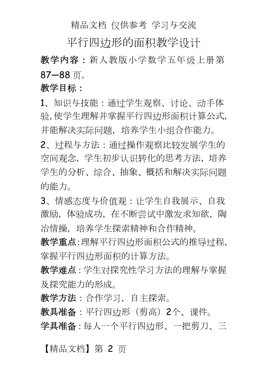 人教版小学数学五年级上册《平行四边形的面积计算》教学设计　.doc_第2页