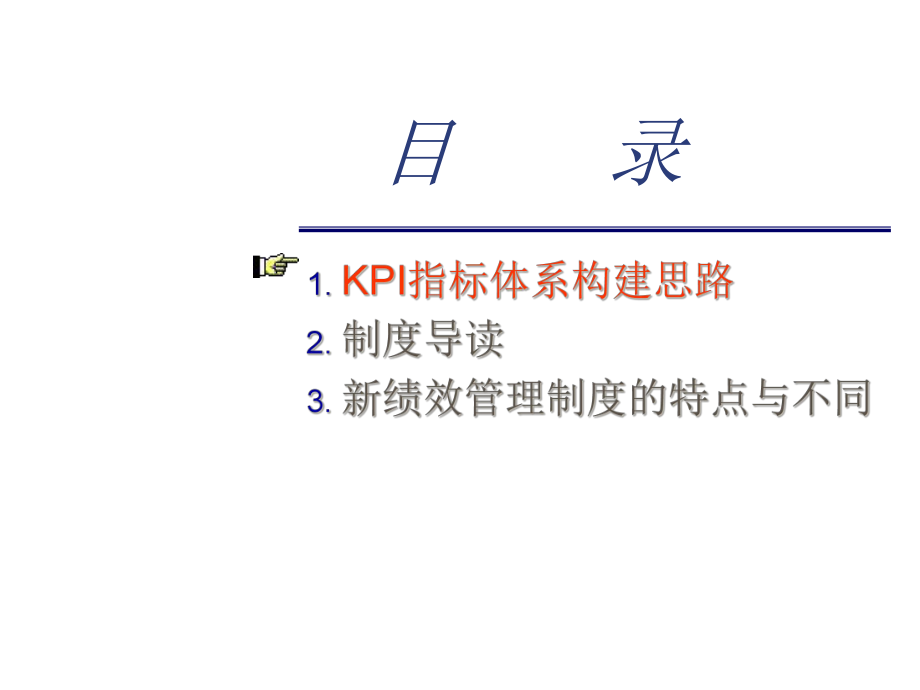 KPI指标体系构建思路.pptx_第1页