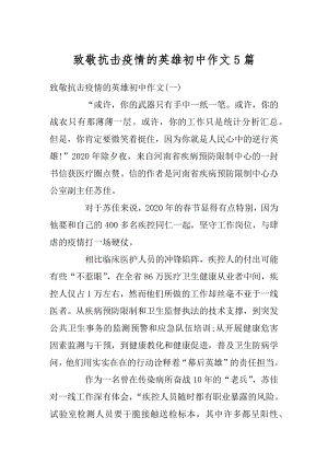 致敬抗击疫情的英雄初中作文5篇范本.docx