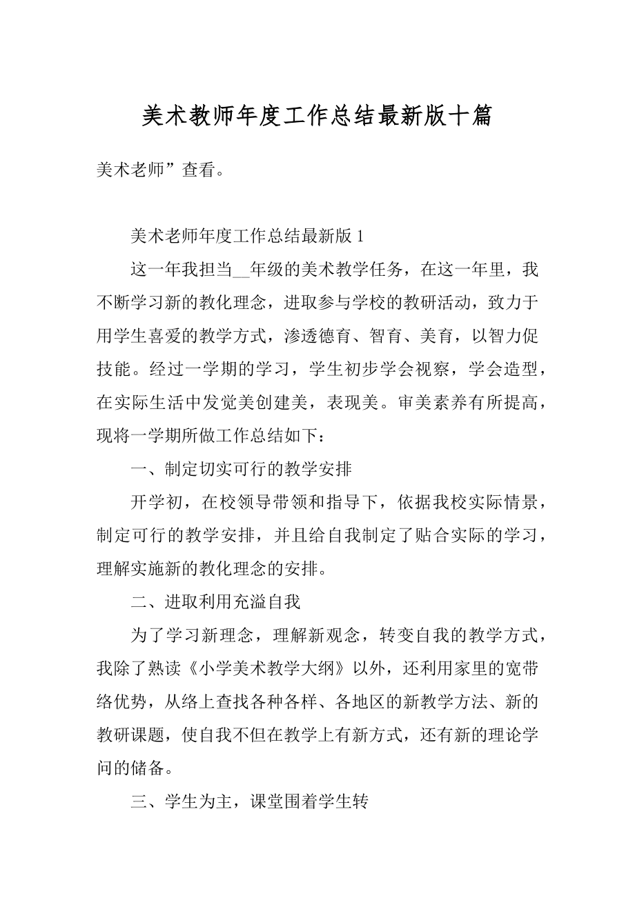 美术教师年度工作总结最新版十篇范文.docx_第1页