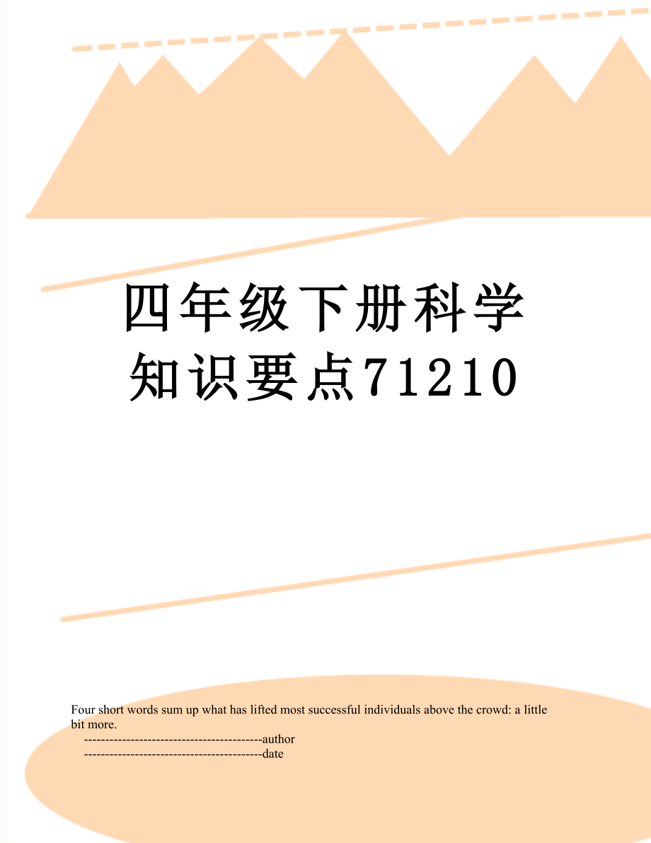 四年级下册科学知识要点71210.doc_第1页