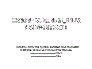 二年级语文上册课件_34.农业的变化真大(1).ppt