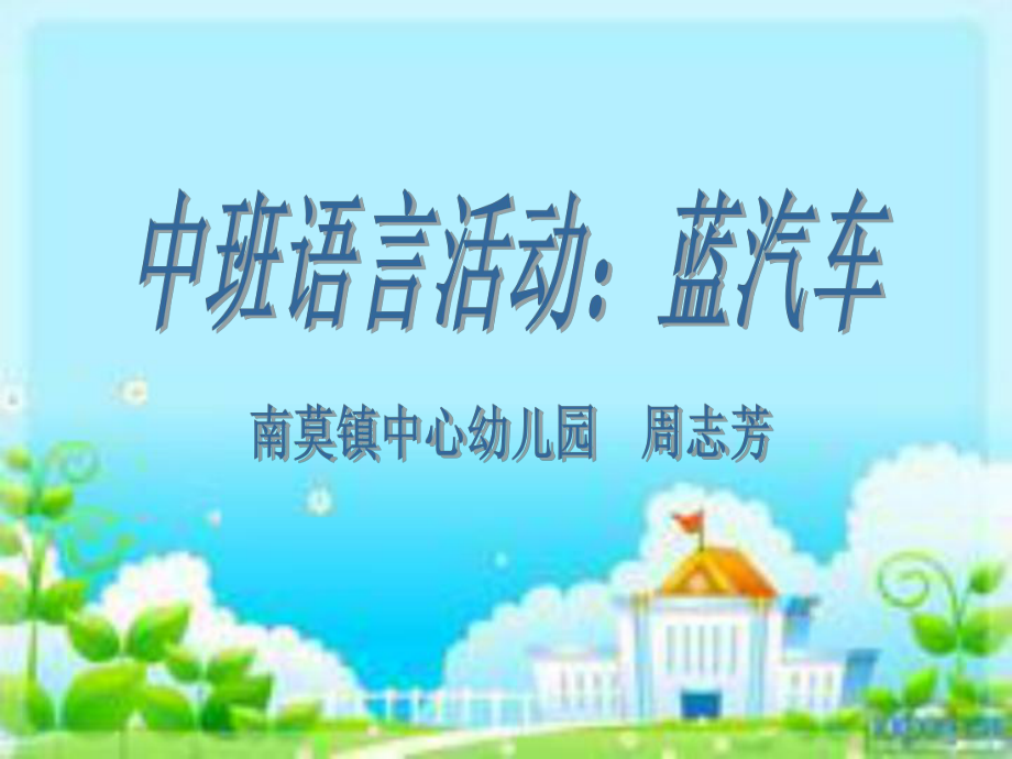 中班语言蓝汽车PPT.ppt_第1页