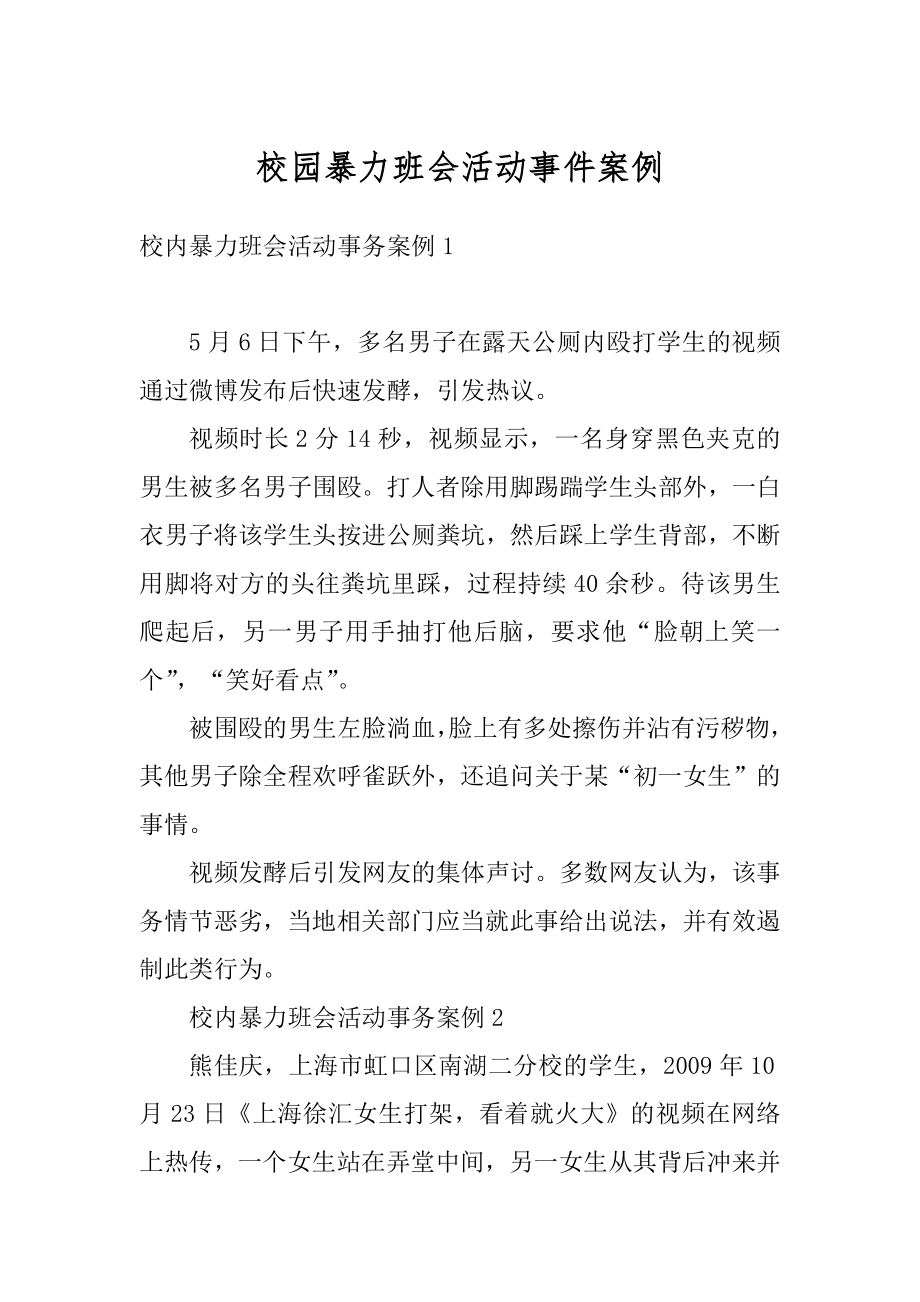 校园暴力班会活动事件案例最新.docx_第1页