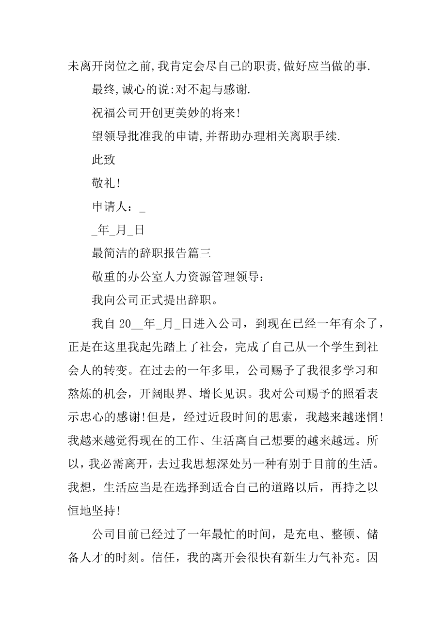 最简单的辞职报告例文.docx_第2页