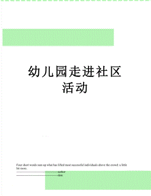 幼儿园走进社区活动.docx