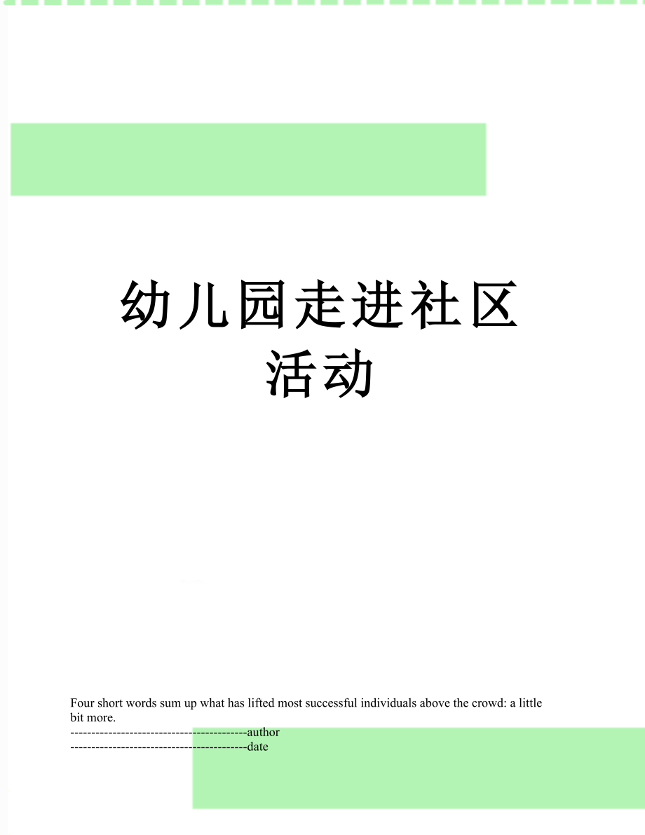 幼儿园走进社区活动.docx_第1页