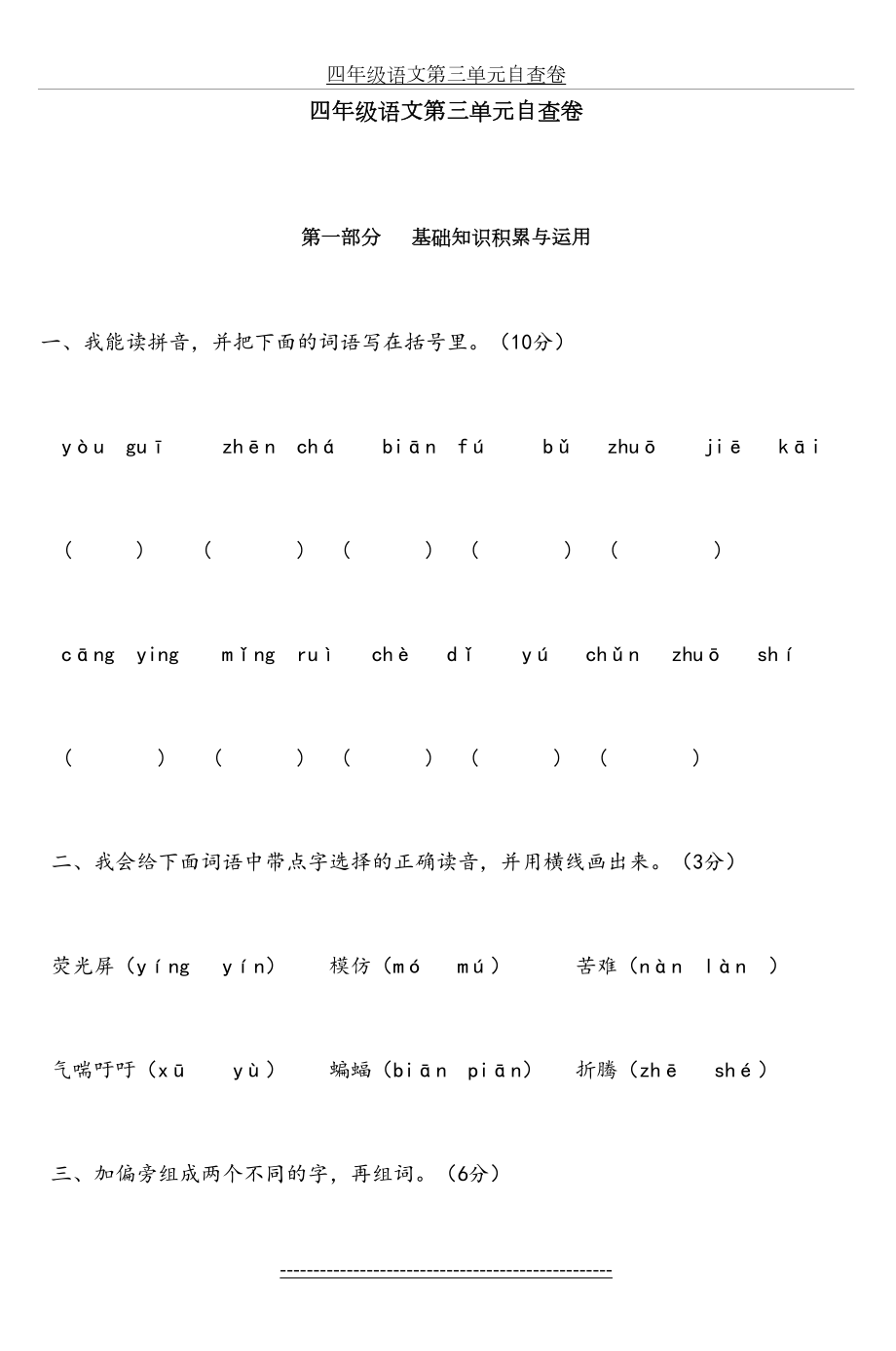 四年级语文第三单元自查卷.doc_第2页