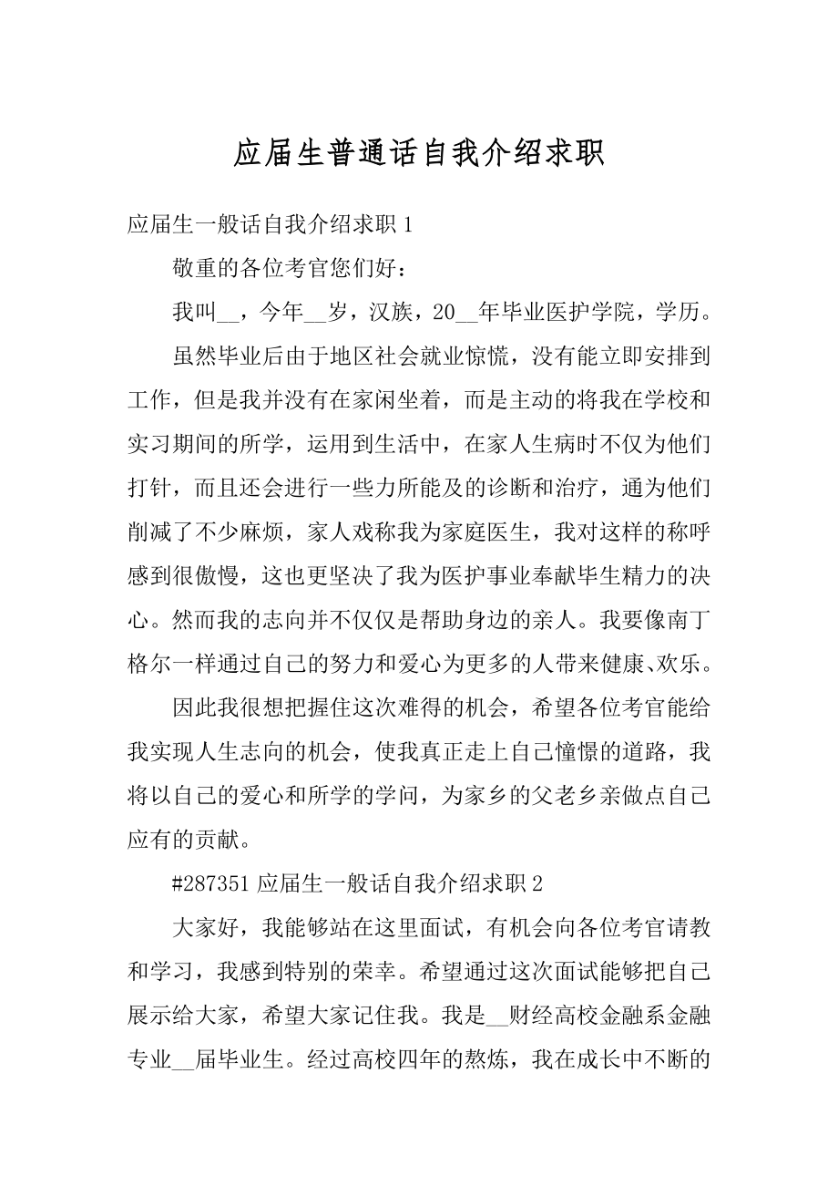 应届生普通话自我介绍求职最新.docx_第1页