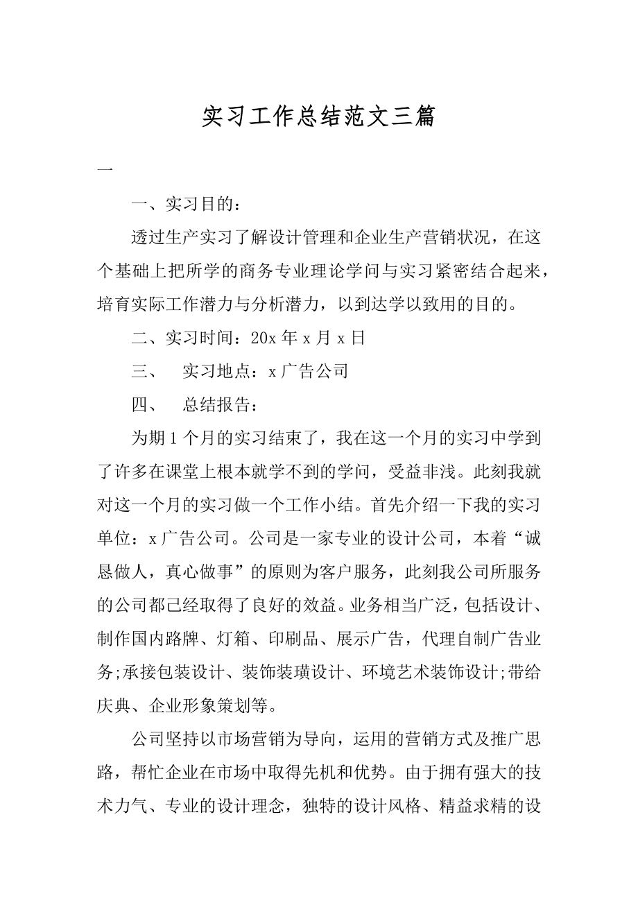 实习工作总结范文三篇范文.docx_第1页