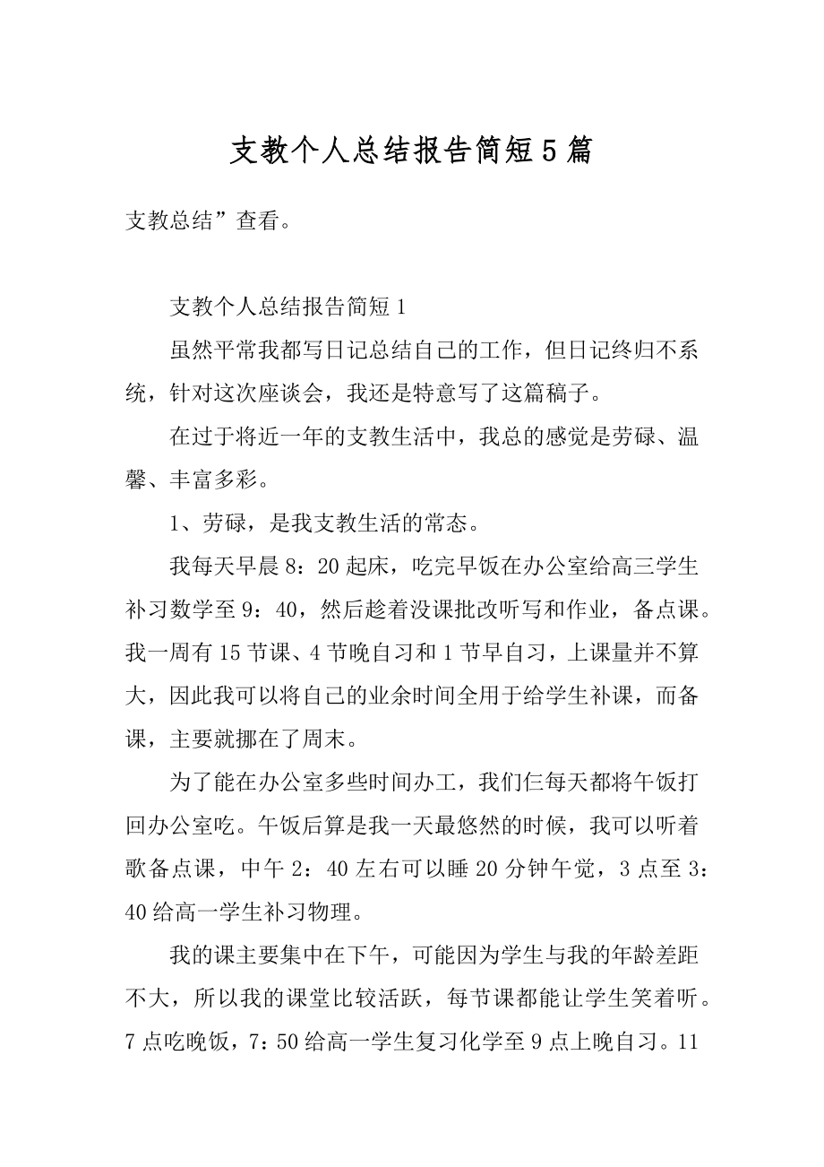 支教个人总结报告简短5篇例文.docx_第1页