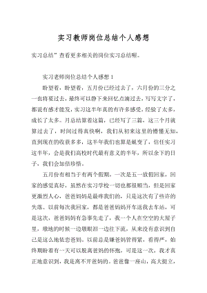 实习教师岗位总结个人感想范本.docx