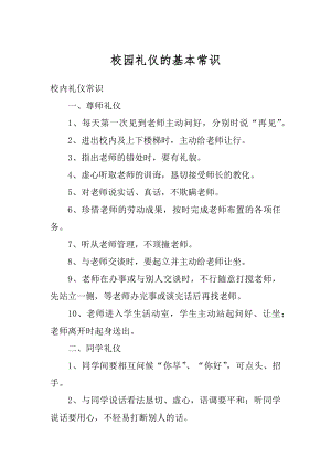 校园礼仪的基本常识最新.docx