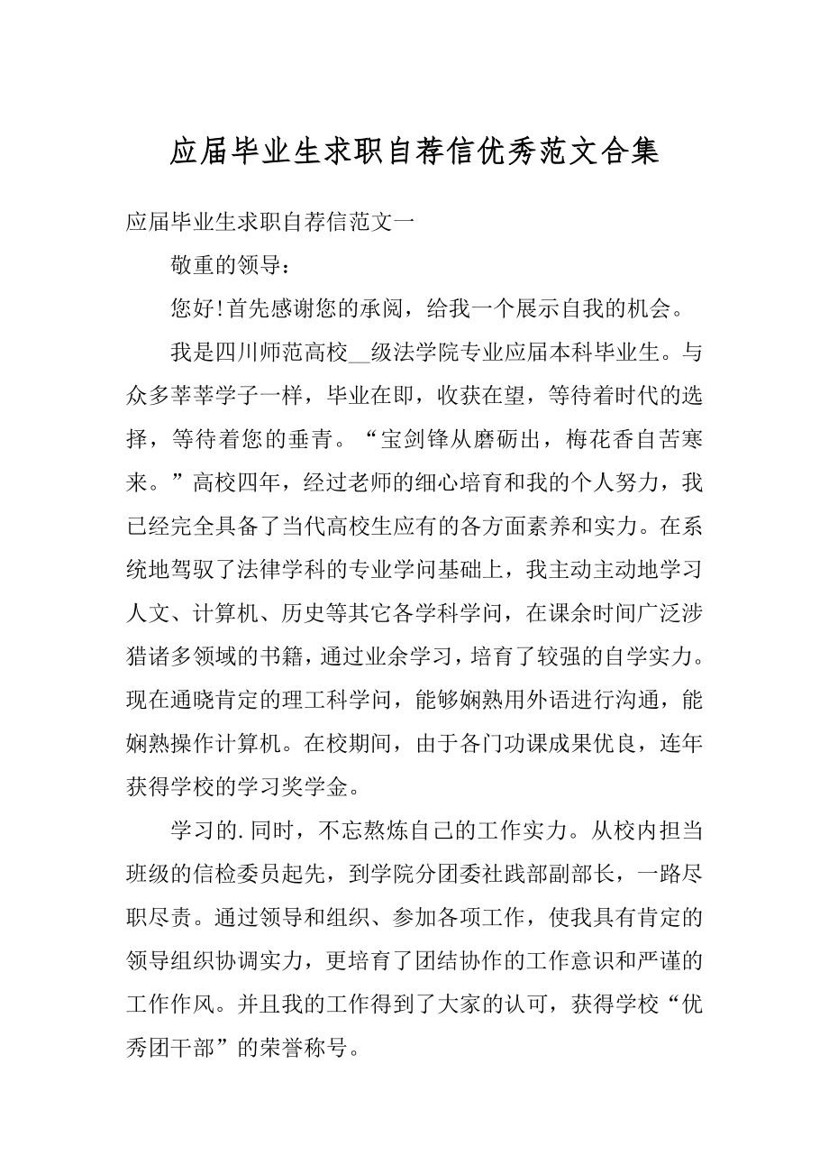 应届毕业生求职自荐信优秀范文合集范文.docx_第1页