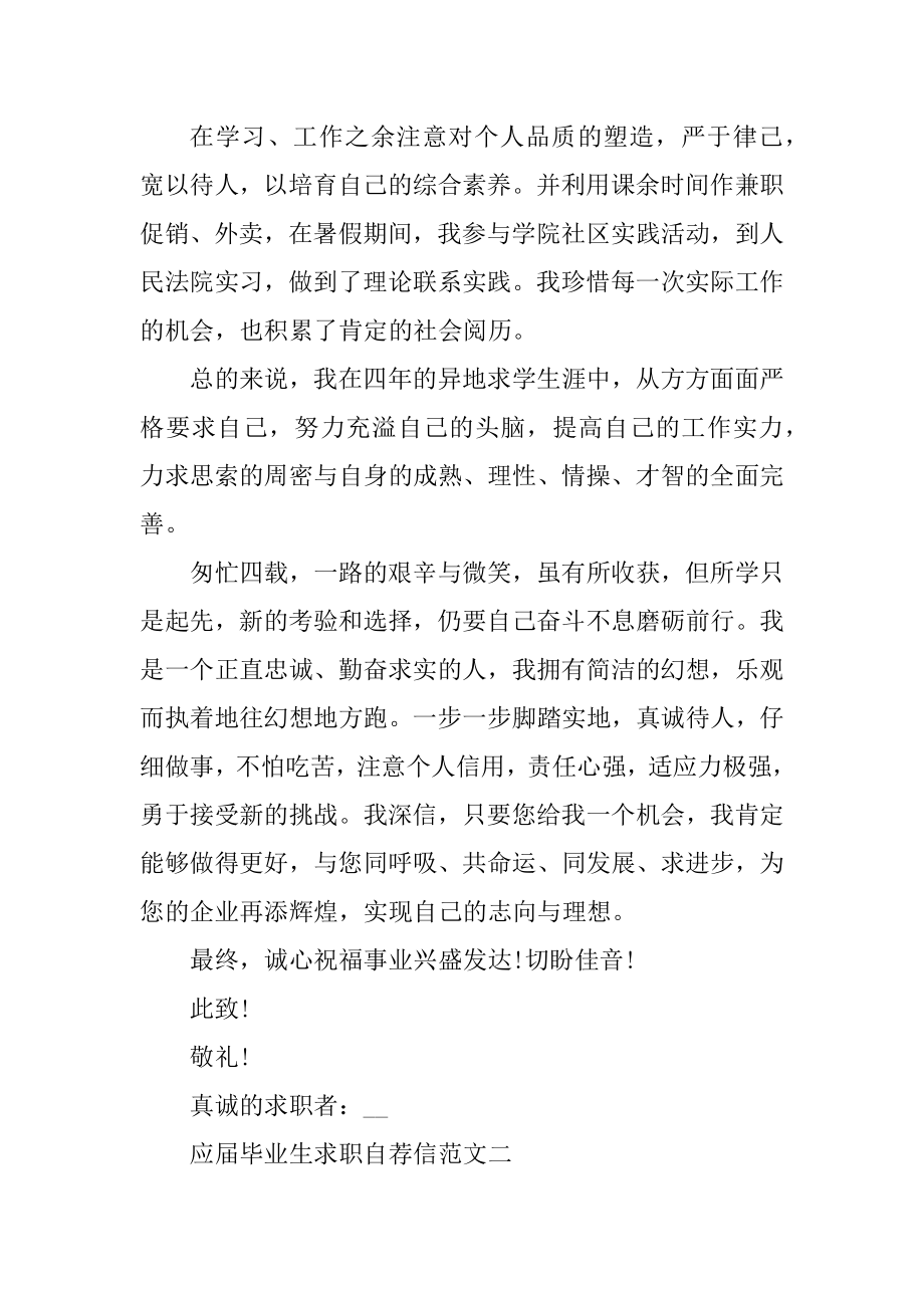 应届毕业生求职自荐信优秀范文合集范文.docx_第2页