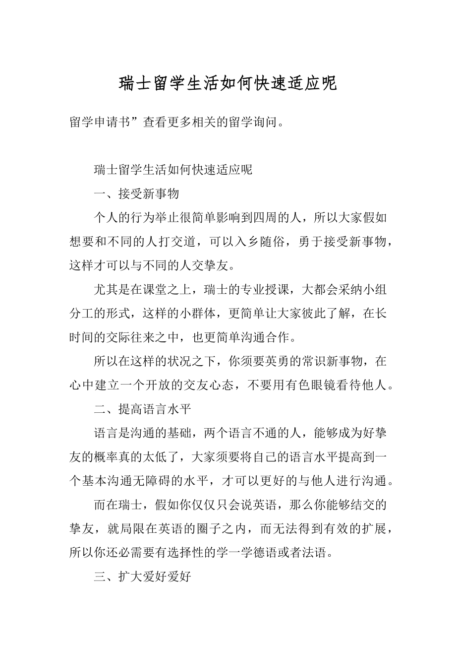 瑞士留学生活如何快速适应呢范例.docx_第1页