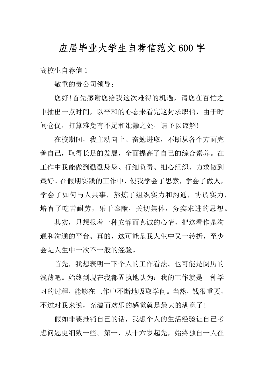 应届毕业大学生自荐信范文600字最新.docx_第1页