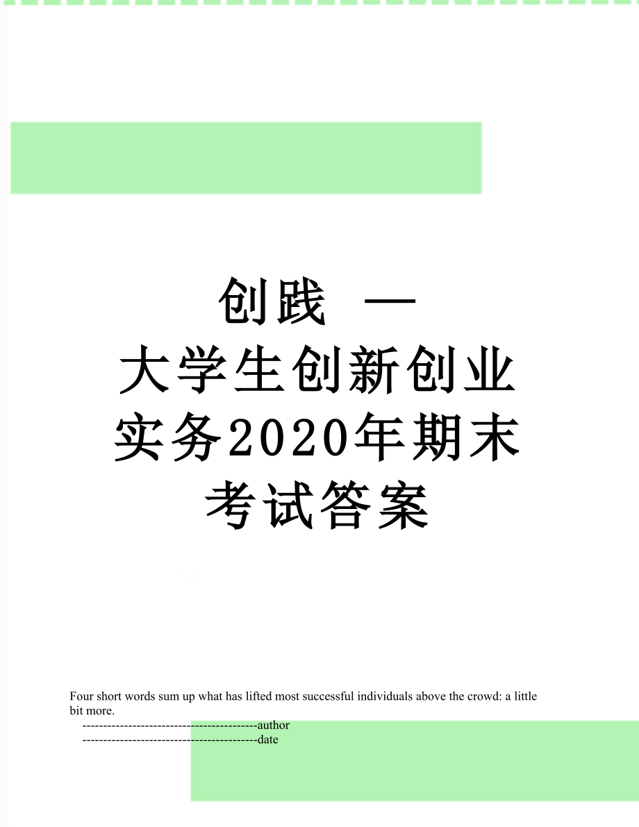 创践 — 大学生创新创业实务2020年期末考试答案.doc_第1页