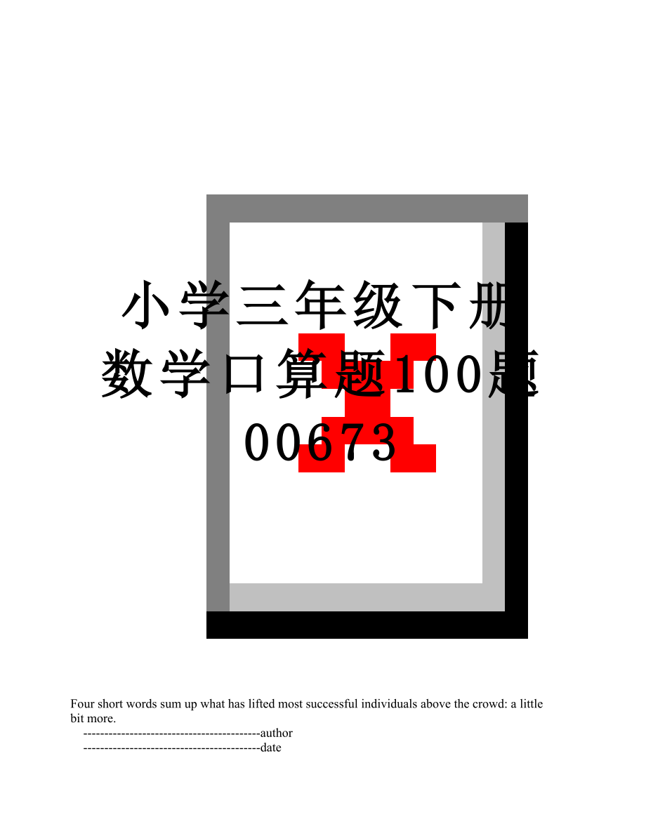 小学三年级下册数学口算题100题00673.doc_第1页