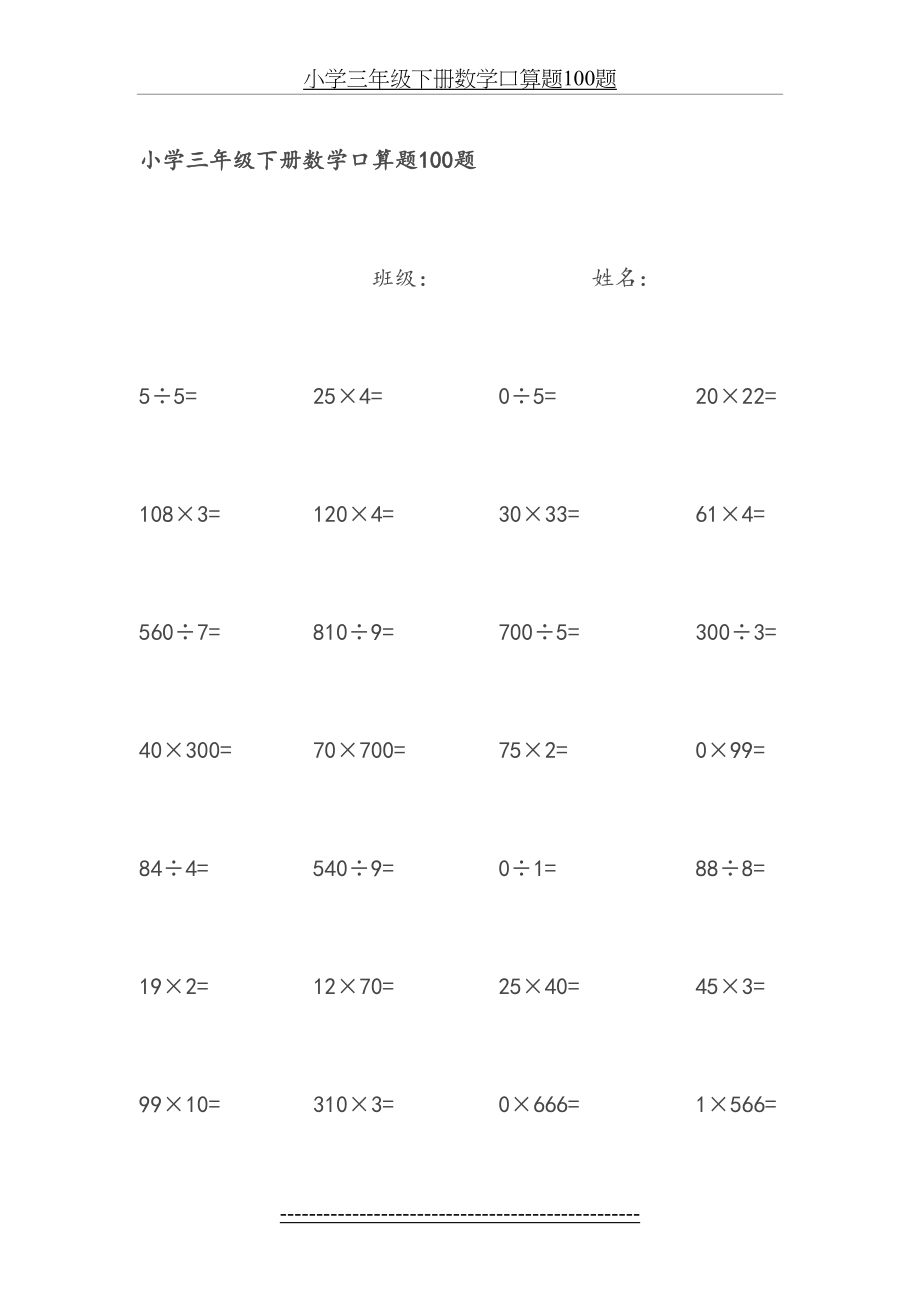 小学三年级下册数学口算题100题00673.doc_第2页