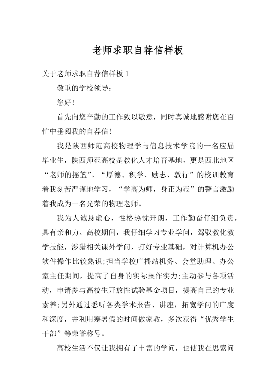 老师求职自荐信样板例文.docx_第1页