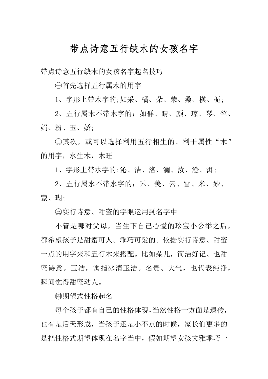 带点诗意五行缺木的女孩名字例文.docx_第1页