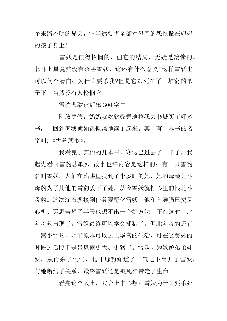 雪豹悲歌读后感读书笔记300字五篇精品.docx_第2页