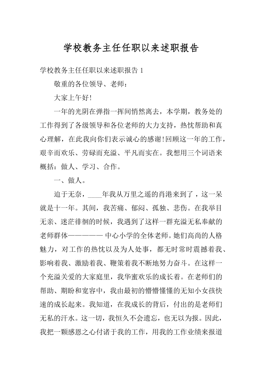 学校教务主任任职以来述职报告精编.docx_第1页