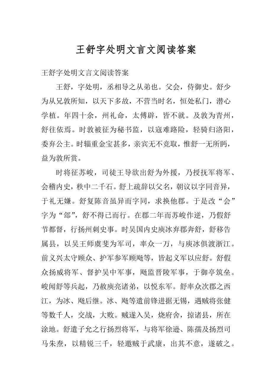 王舒字处明文言文阅读答案范例.docx_第1页