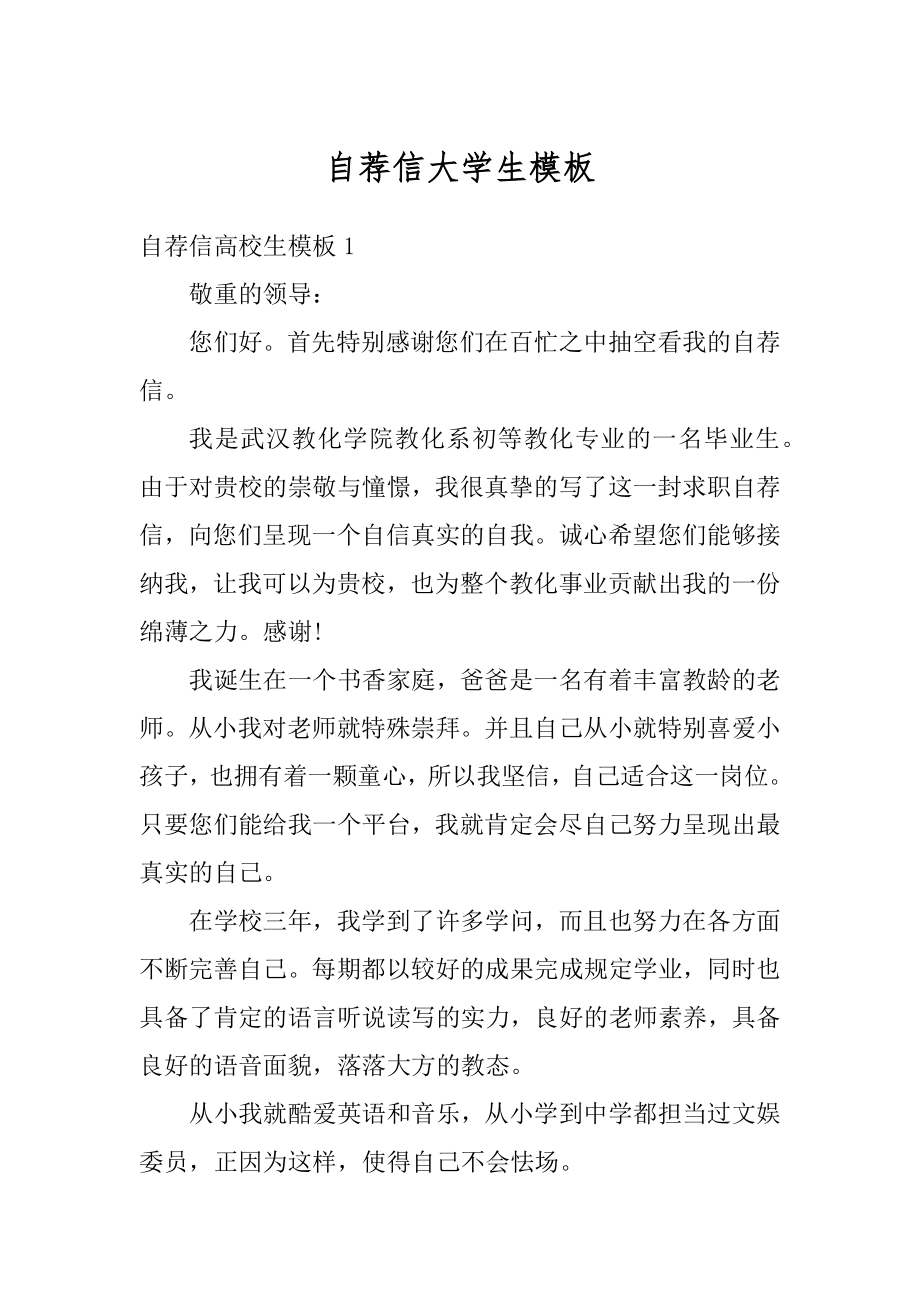 自荐信大学生模板精品.docx_第1页