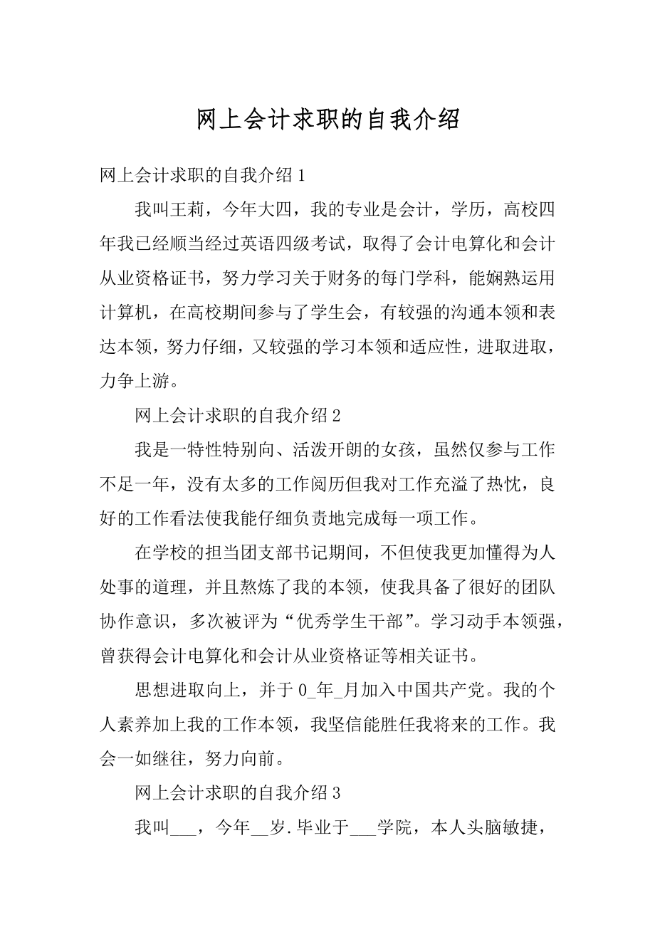 网上会计求职的自我介绍优质.docx_第1页