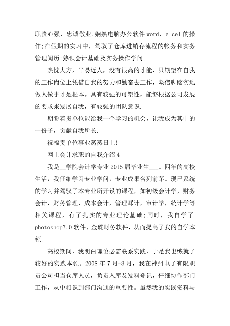 网上会计求职的自我介绍优质.docx_第2页