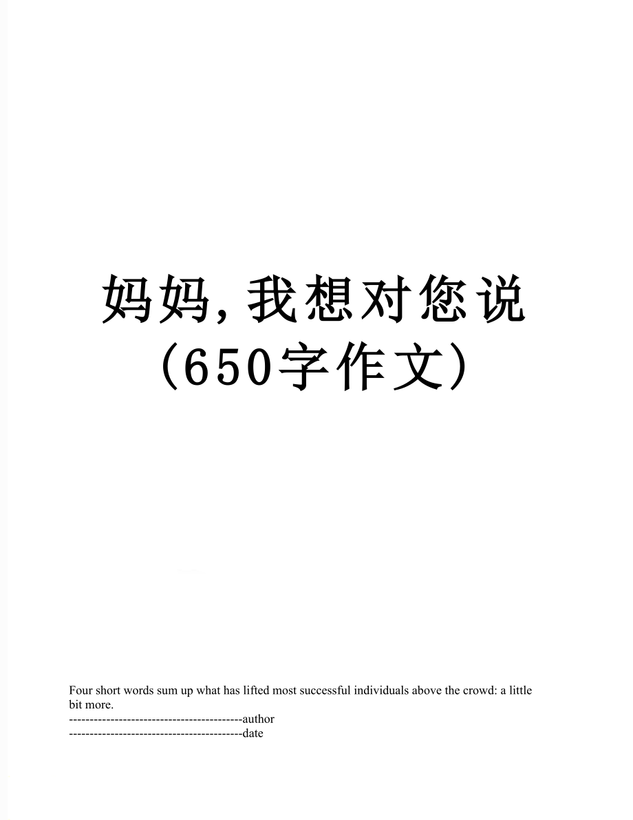 妈妈,我想对您说(650字作文).docx_第1页