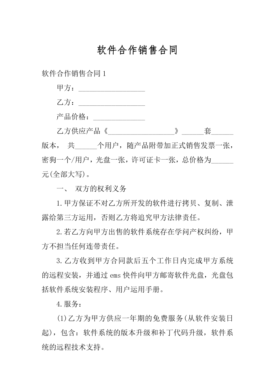 软件合作销售合同优质.docx_第1页