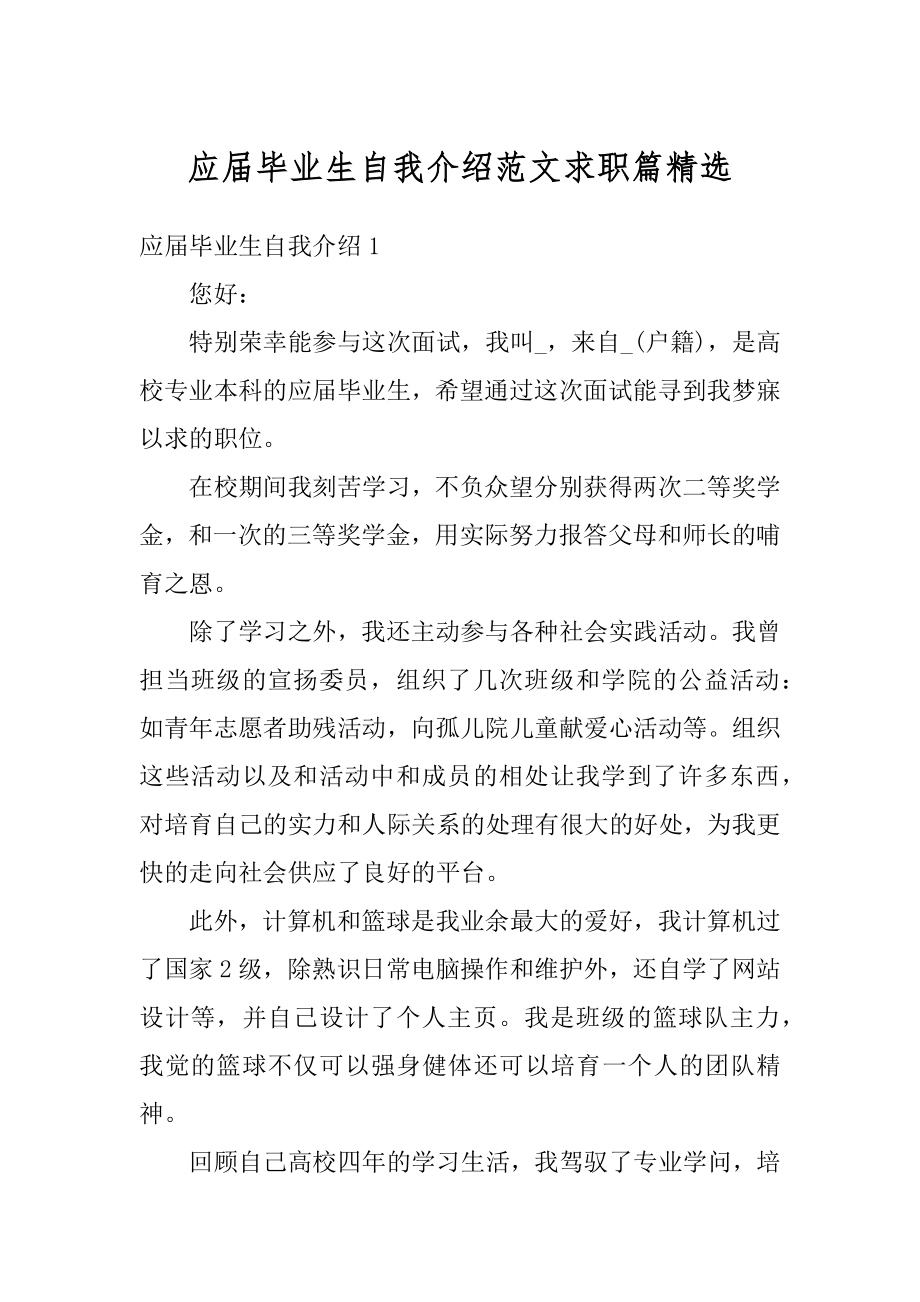 应届毕业生自我介绍范文求职篇精选优质.docx_第1页