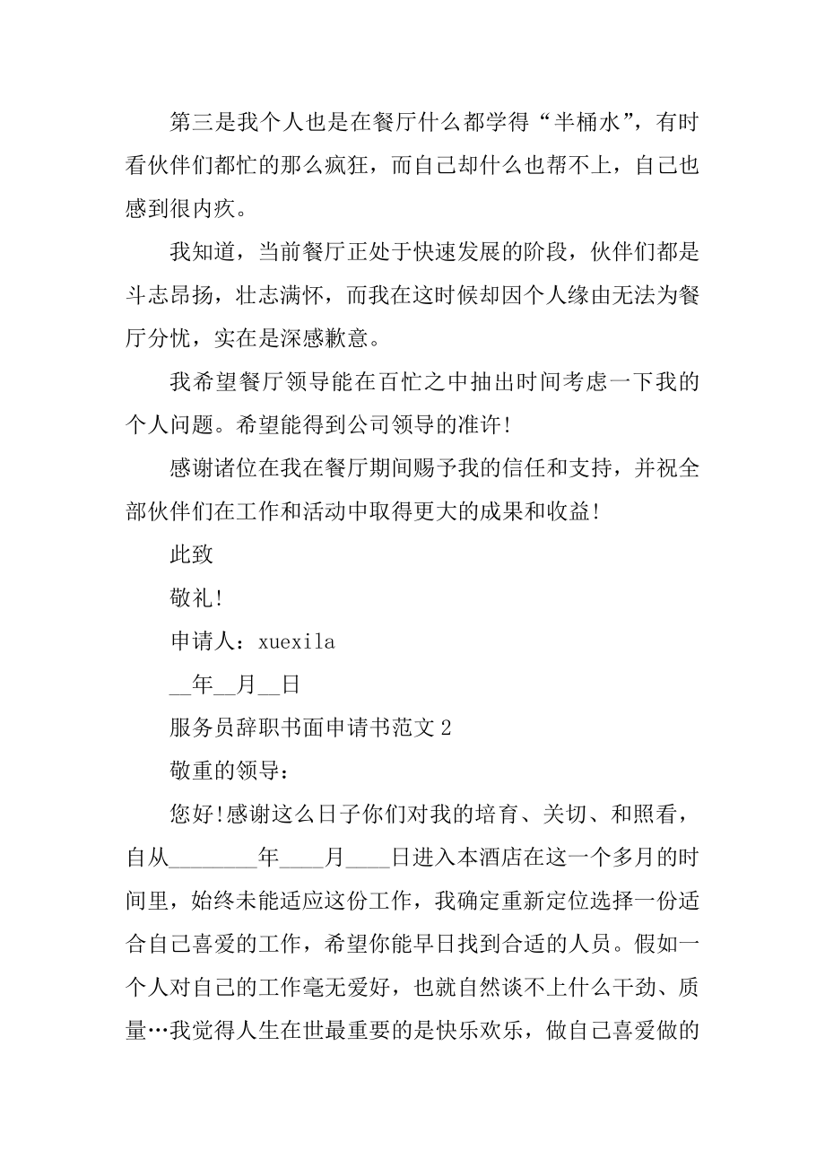 服务员辞职书面申请书范文5篇范文.docx_第2页