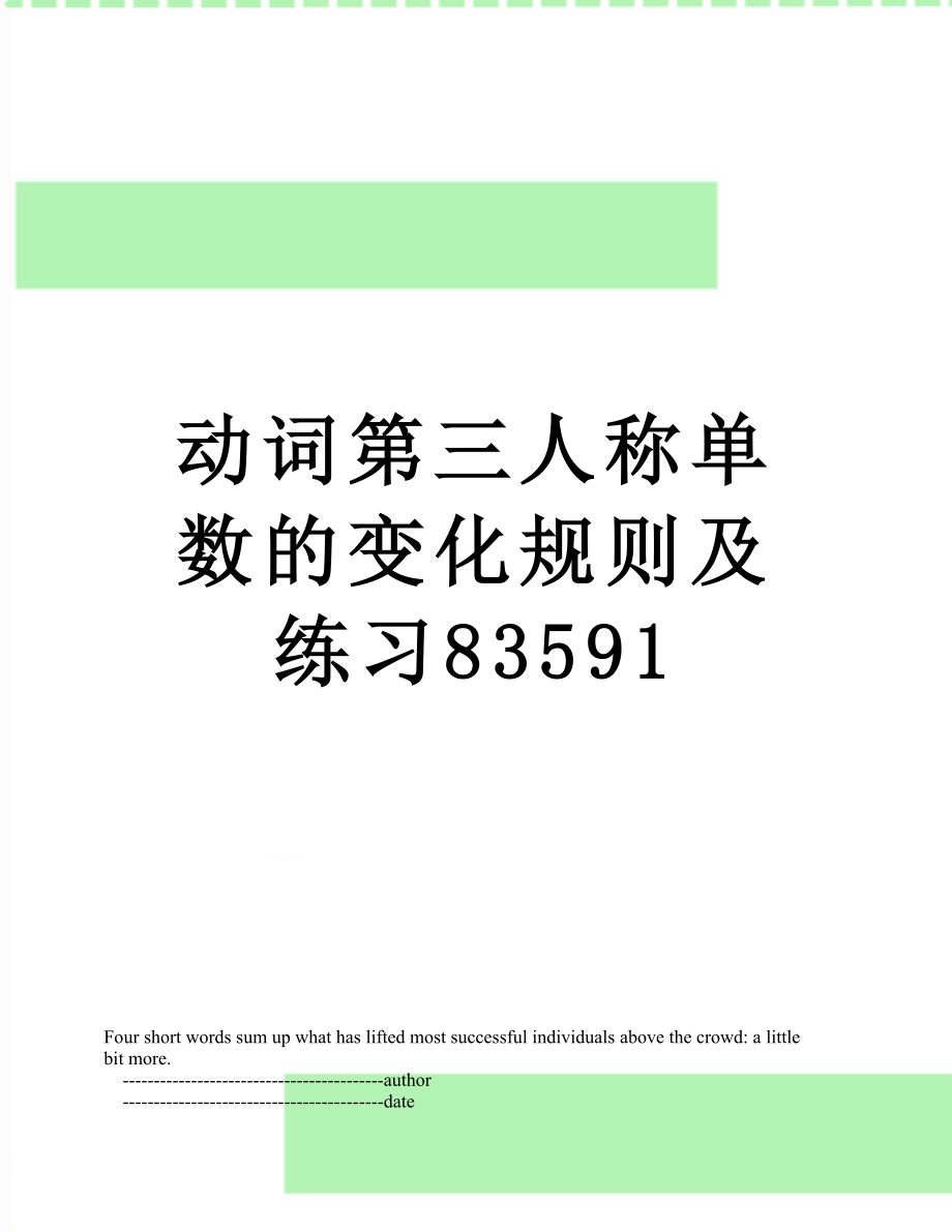 动词第三人称单数的变化规则及练习83591.doc_第1页