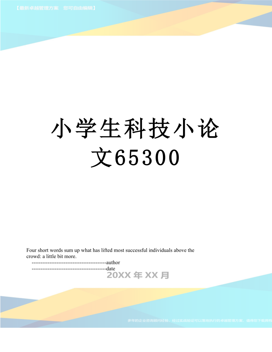 小学生科技小论文65300.doc_第1页