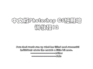 中文版Photoshop CS短期培训教程12.ppt