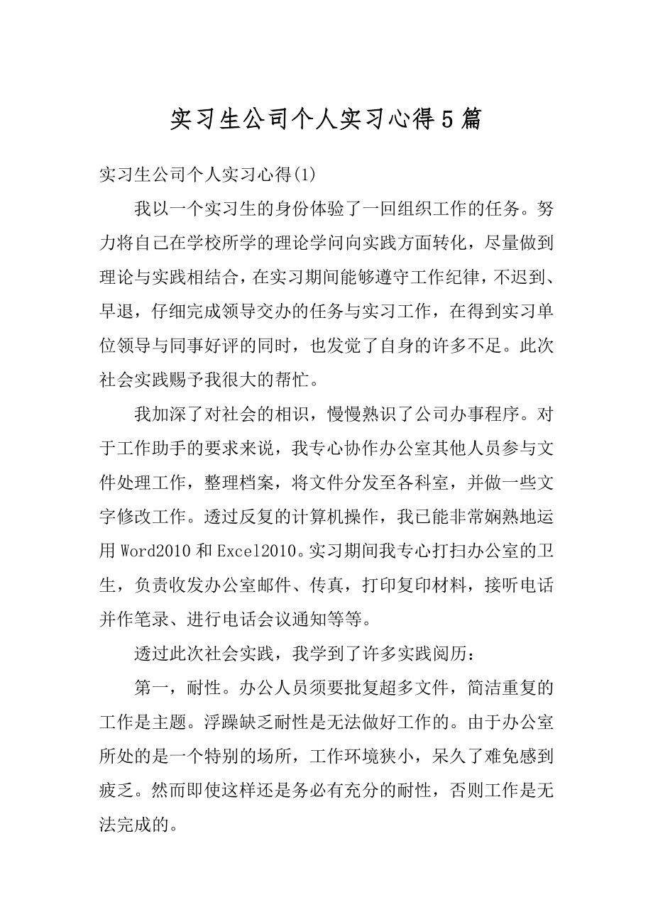 实习生公司个人实习心得5篇优质.docx_第1页