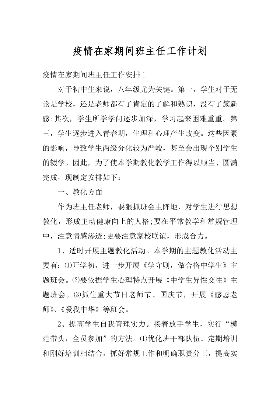 疫情在家期间班主任工作计划最新.docx_第1页