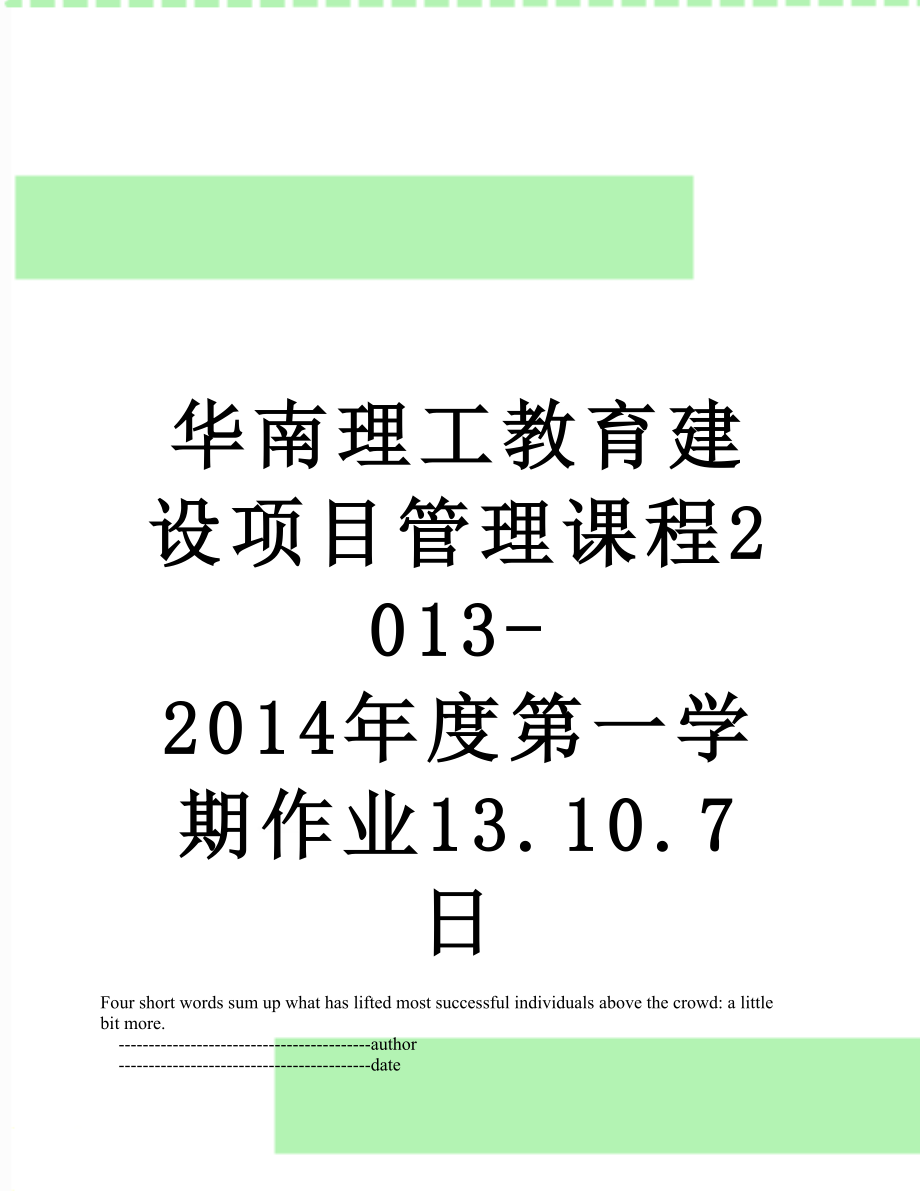 华南理工教育建设项目管理课程2013-度第一学期作业13.10.7日.doc_第1页