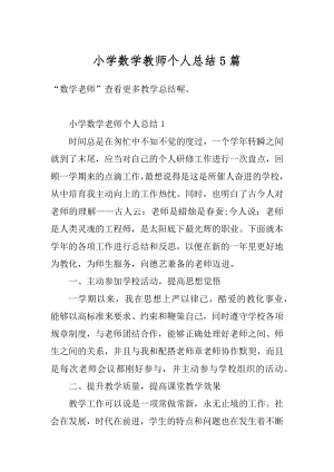 小学数学教师个人总结5篇汇编.docx