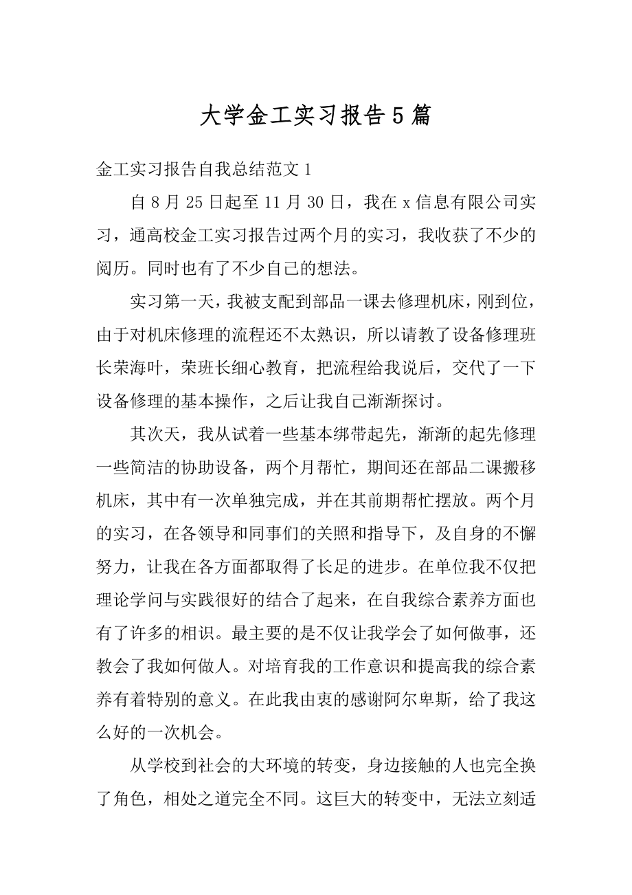 大学金工实习报告5篇精选.docx_第1页