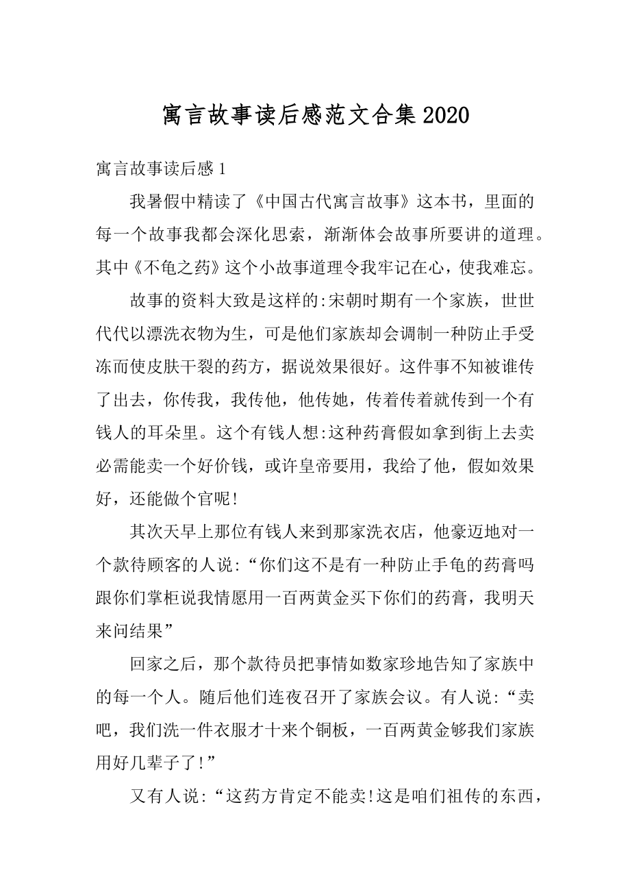 寓言故事读后感范文合集范本.docx_第1页