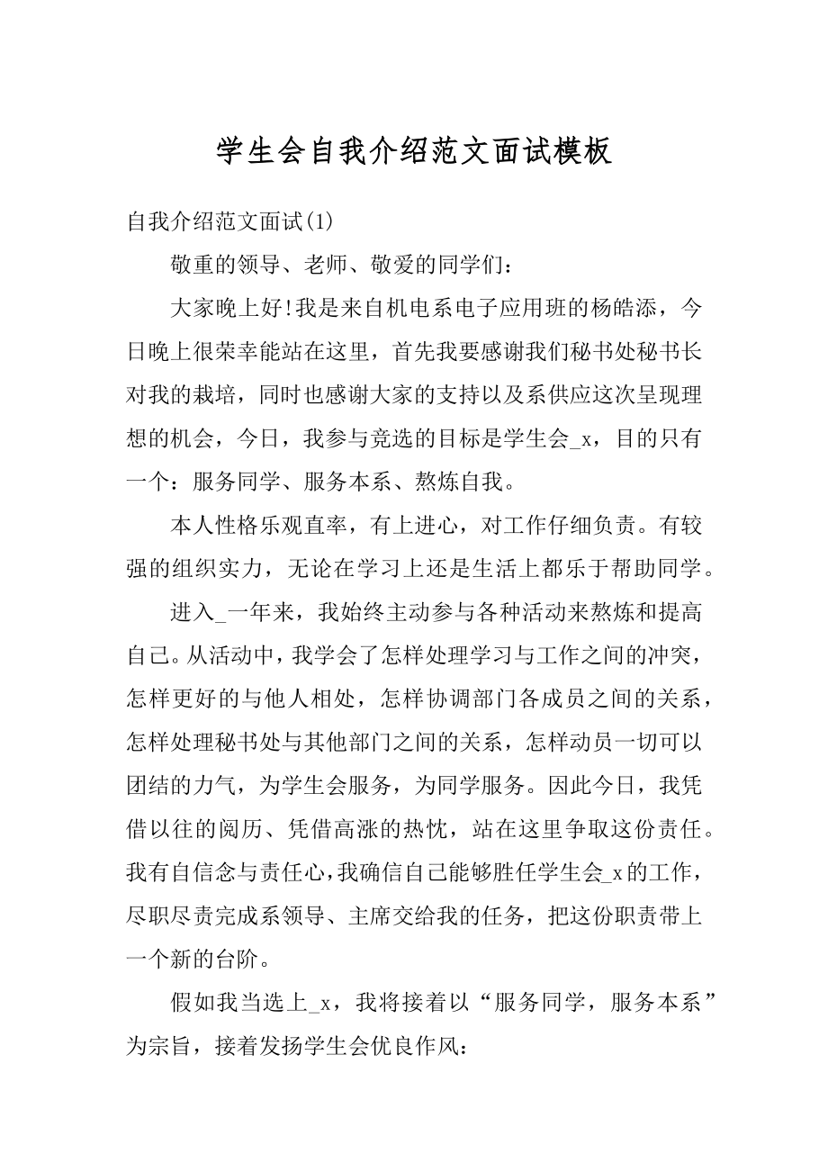 学生会自我介绍范文面试模板范例.docx_第1页