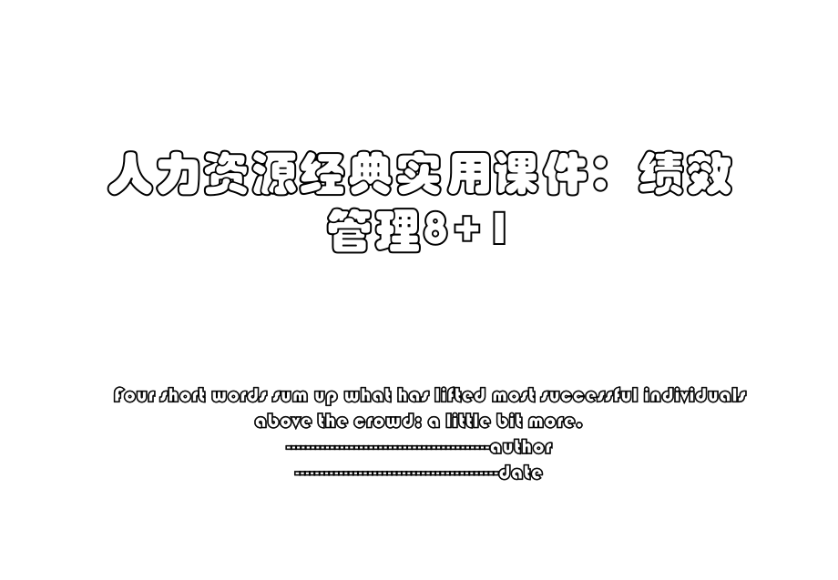 人力资源经典实用课件：绩效管理8+1.ppt_第1页