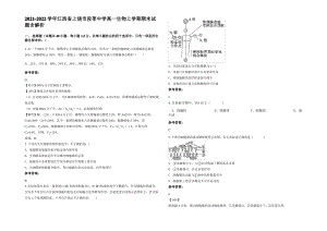 2021-2022学年江西省上饶市段莘中学高一生物上学期期末试题含解析.pdf