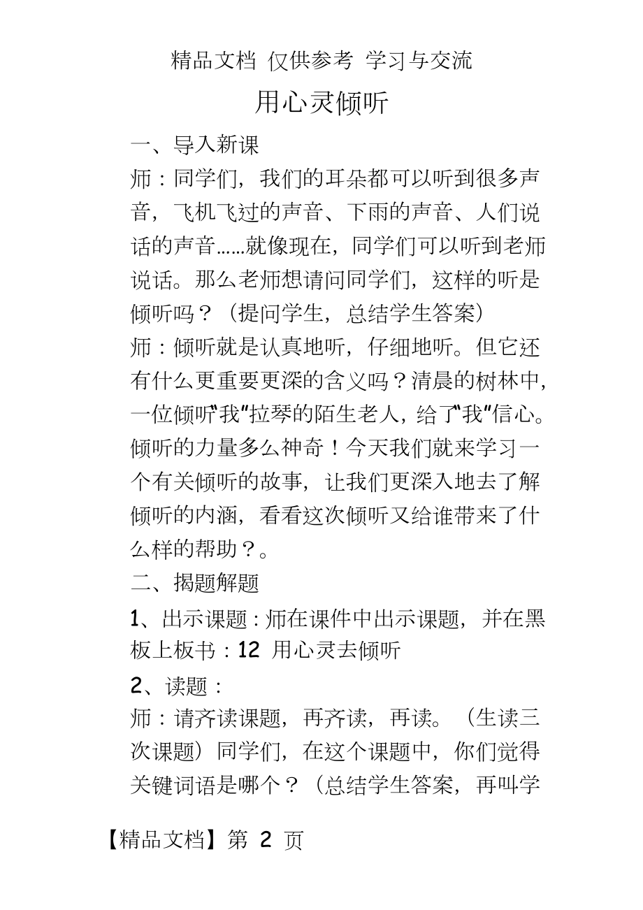 人教版小学六年级上册语文《用心灵去倾听》教学设计.doc_第2页