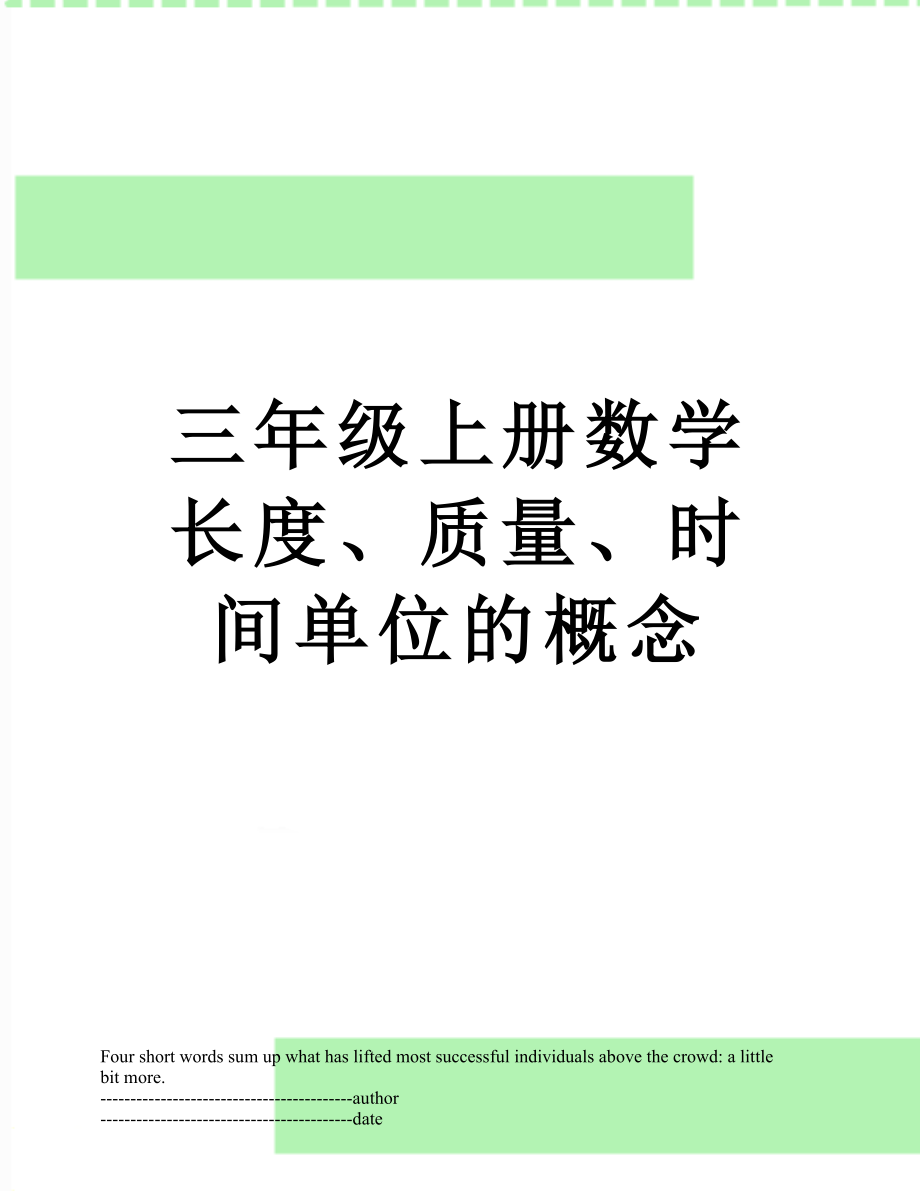 三年级上册数学长度、质量、时间单位的概念.docx_第1页